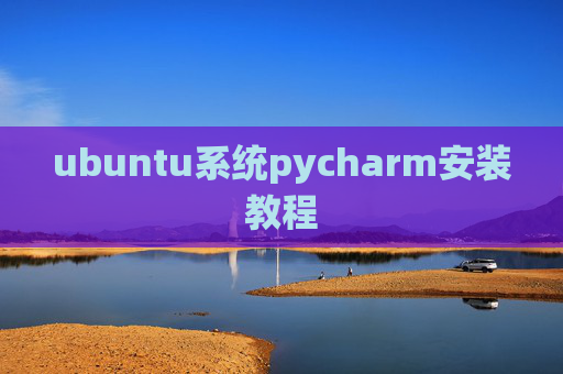 ubuntu系统pycharm安装教程