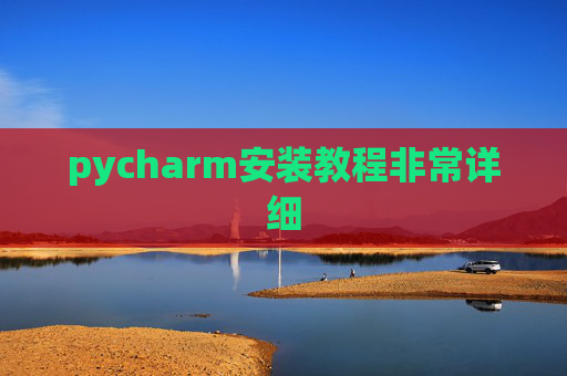 pycharm安装教程非常详细 pycharm安装教程非常详细