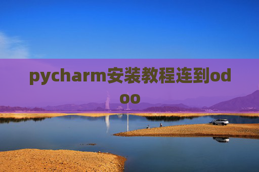 pycharm安装教程连到odoo