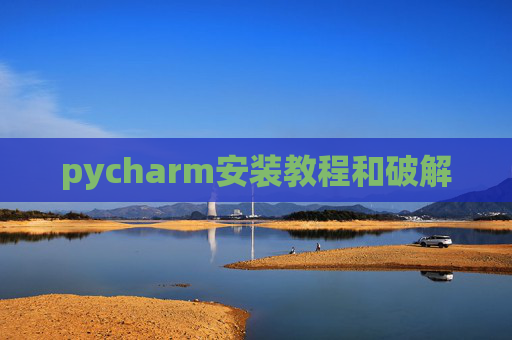 pycharm安装教程和破解
